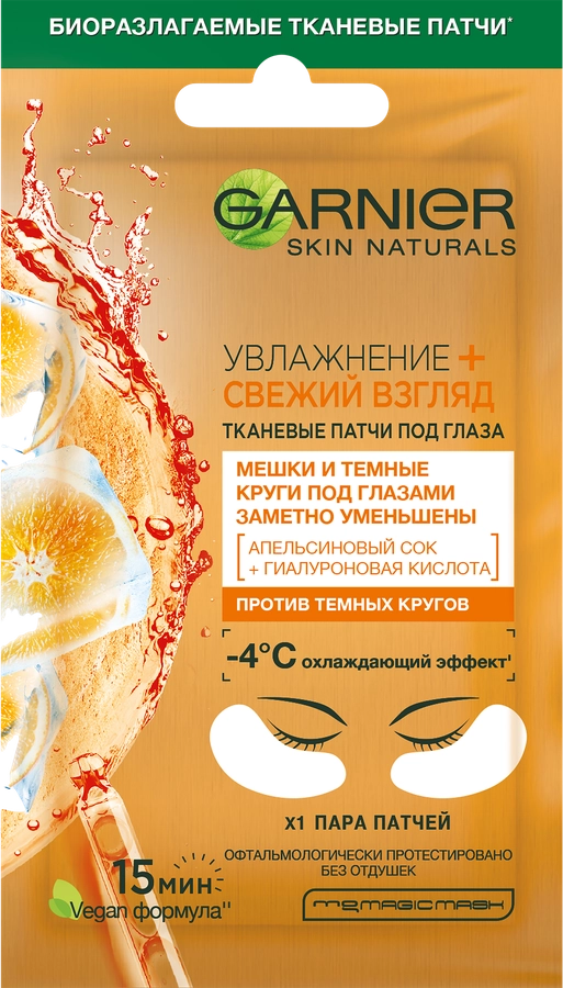 Патчи тканевые под глаза GARNIER Увлажнение + Свежий взгляд с гиалуроновой кислотой, против мешков и темных кругов, 6г