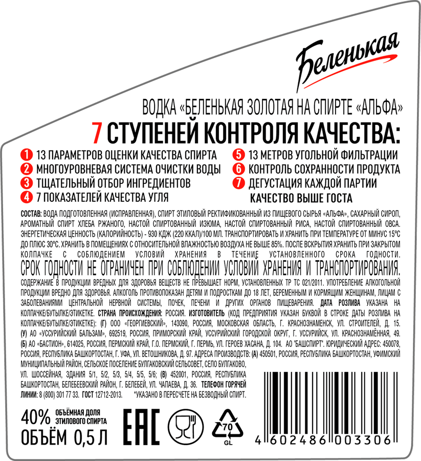 Водка БЕЛЕНЬКАЯ Золотая на спирте альфа, 40%, 0.5л, превью