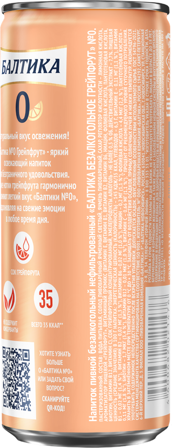 Напиток пивной безалкогольный БАЛТИКА 0 Грейпфрут ароматизированный, 0,5%, ж/б, 0.33л, предпросмотр