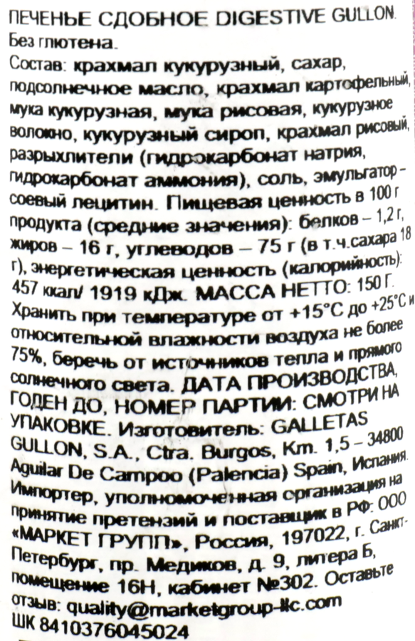 Печенье безглютеновое GULLON Digestive, 150г, предпросмотр