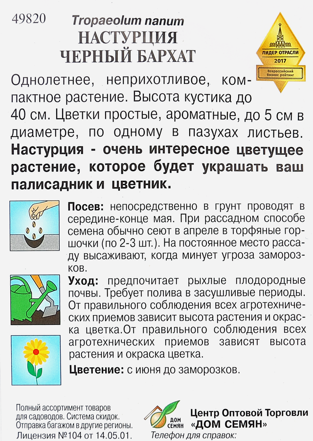 Семена ДОМ СЕМЯН Настурция Черный вельвет, 1,8г, предпросмотр