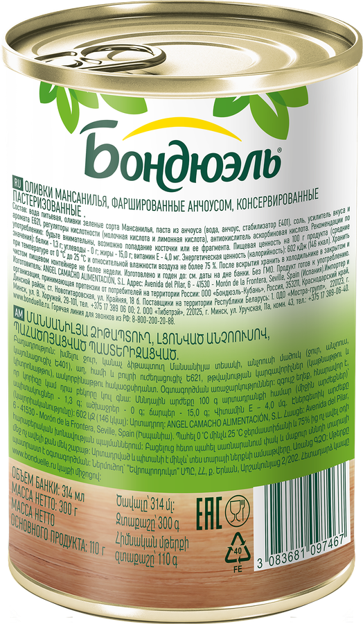 Оливки с анчоусом БОНДЮЭЛЬ, 300г, превью