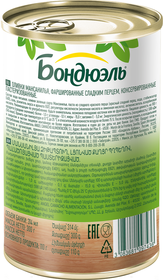 Оливки со сладким перцем БОНДЮЭЛЬ, 300г, предпросмотр