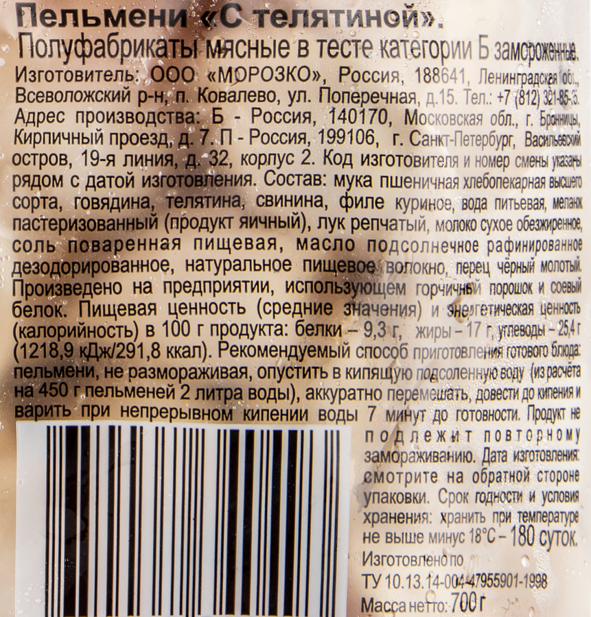 Пельмени ЦЕЗАРЬ с телятиной, категория Б, 700г, предпросмотр