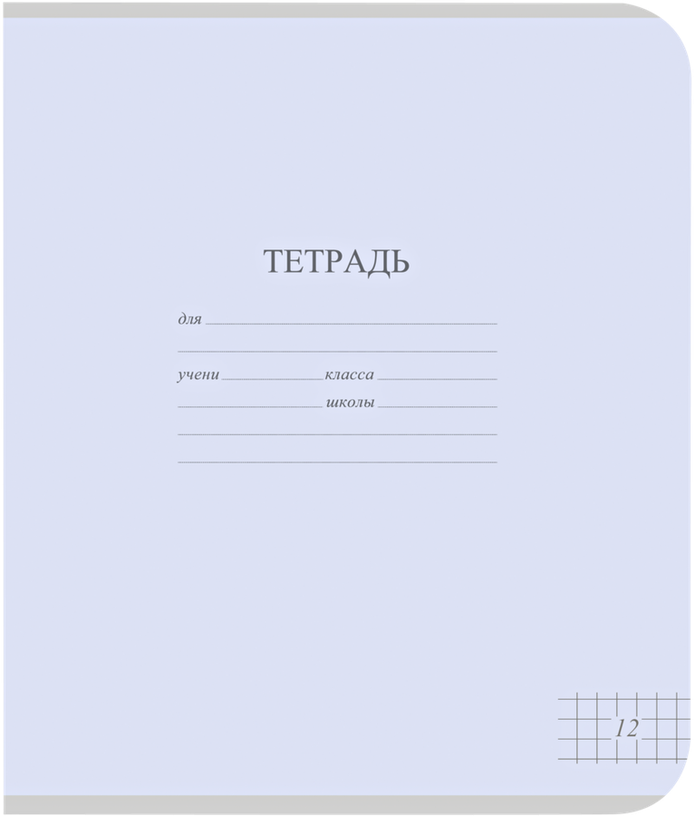 Тетрадь школьная А5, 12 листов, в клетку, пастель Арт. TW 512 F1 PT 5 250