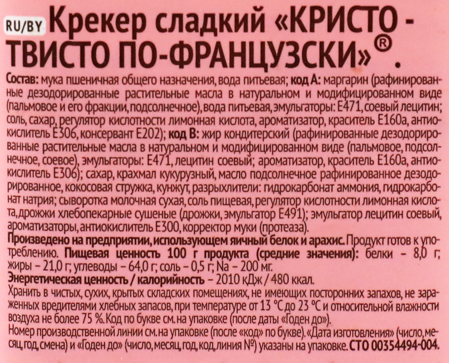 Крекер БЕЛОГОРЬЕ Кристо Твисто по-французски, 168г, превью
