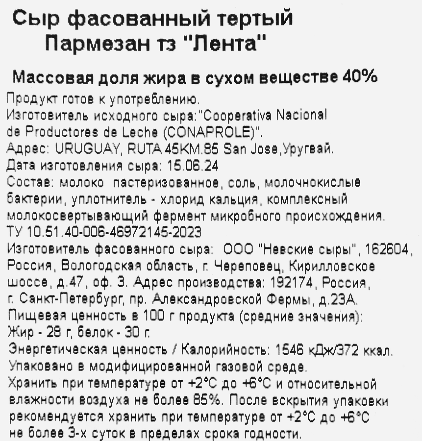 Сыр ЛЕНТА Пармезан тертый, без змж, 150г, предпросмотр