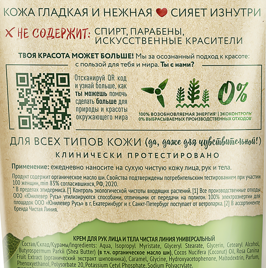 Крем для рук, лица и тела ЧИСТАЯ ЛИНИЯ Универсальный Ягоды шиповника, 200мл, предпросмотр