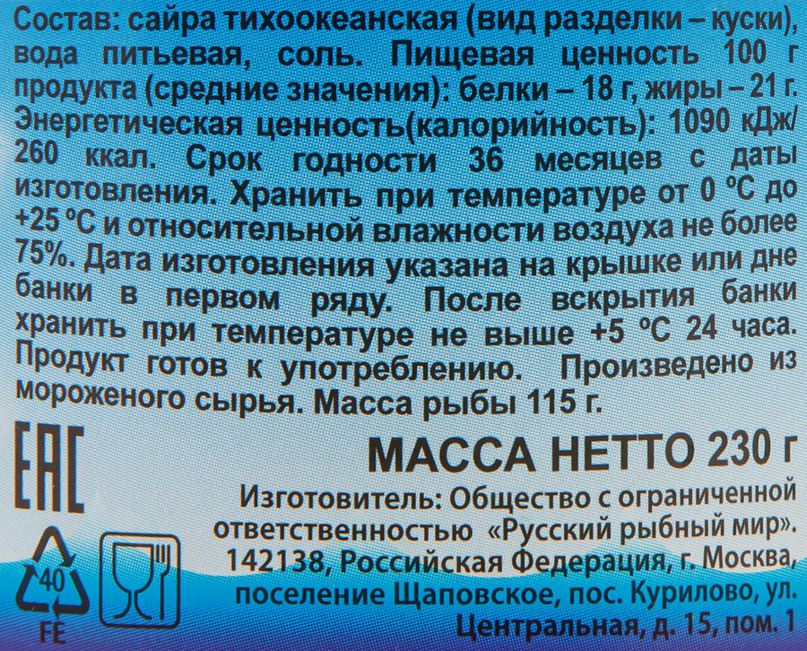 Сайра Тихоокеанская натуральная, 230–250г, предпросмотр