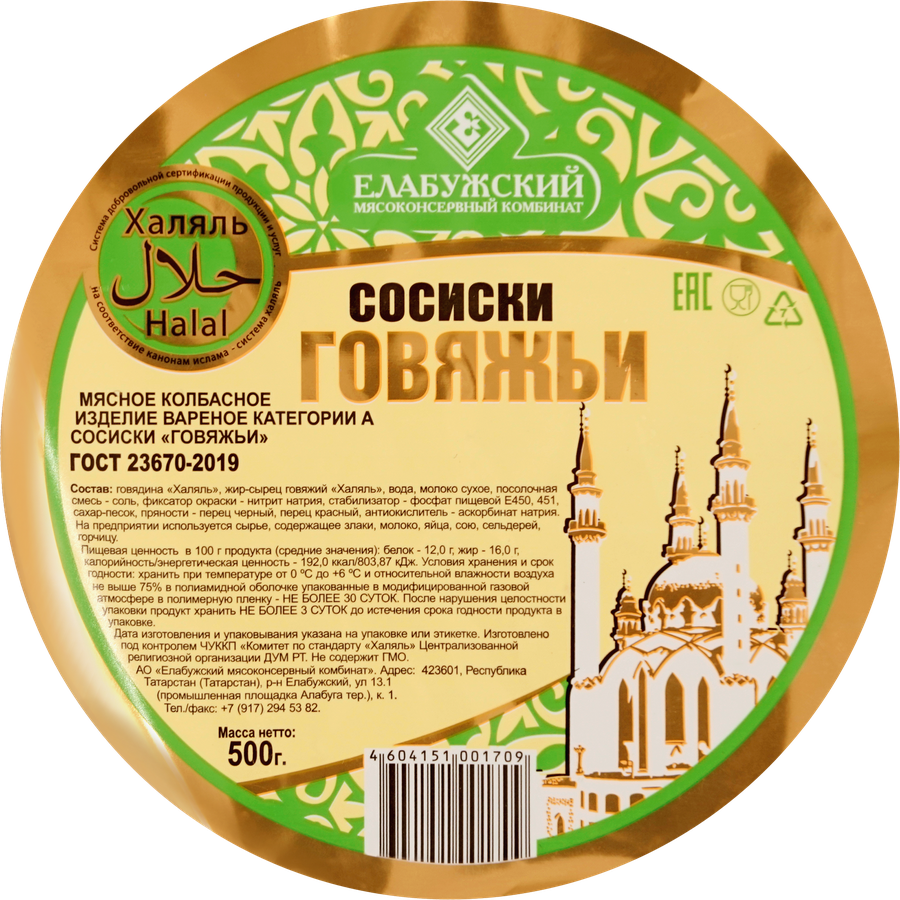 Сосиски ЕМК Говяжьи Халяль, категория А, 500г, превью