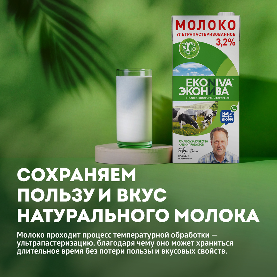 Молоко ультрапастеризованное ЭКОНИВА 3,2%, без змж, 1000мл, предпросмотр