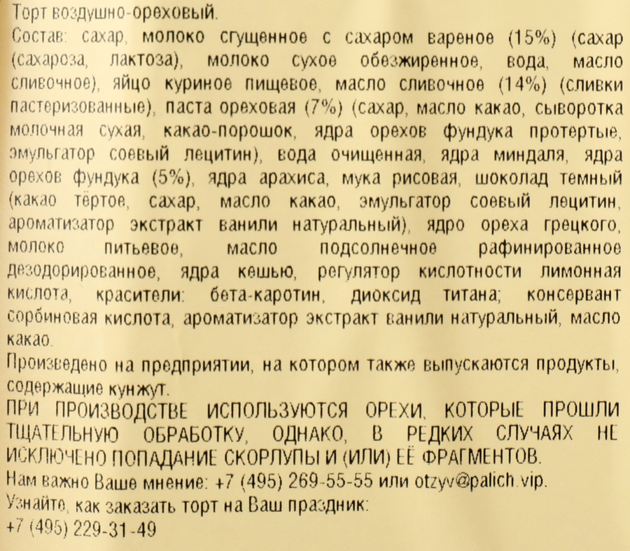 Торт У ПАЛЫЧА Ореховый по-королевски, 850г, превью