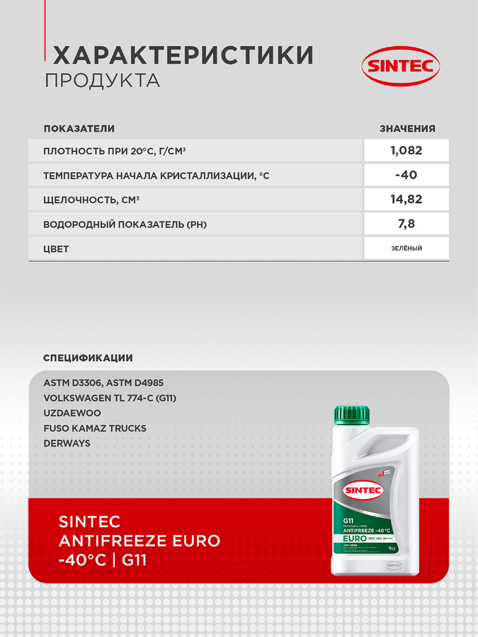 Антифриз SINTEC зеленый G11 Арт. 802558, 1кг, предпросмотр