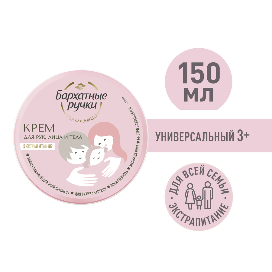 Крем для рук БАРХАТНЫЕ РУЧКИ Для всей семьи Универсальный, 150мл, предпросмотр