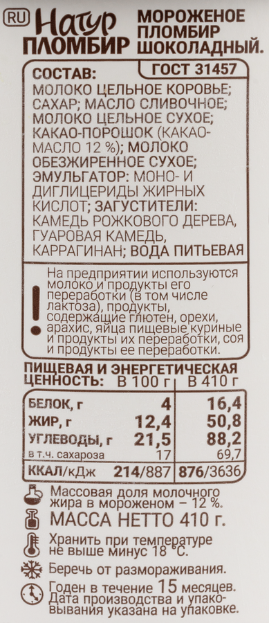 Мороженое ГРОСПИРОН Натур пломбир шоколадный, без змж, бумажное ведро, 410г, превью