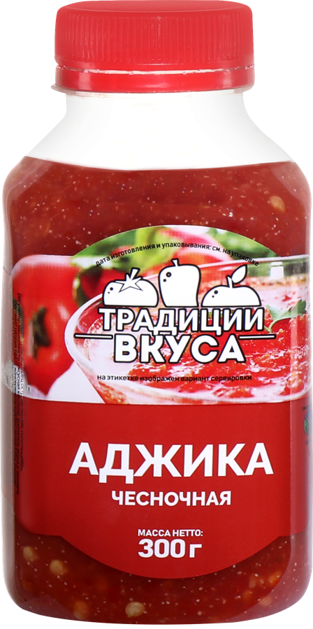 Аджика ТРАДИЦИИ ВКУСА чесночная, 300г
