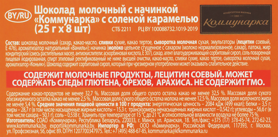 Шоколад КОММУНАРКА Молочный шоколад с соленой карамелью, 200г, предпросмотр