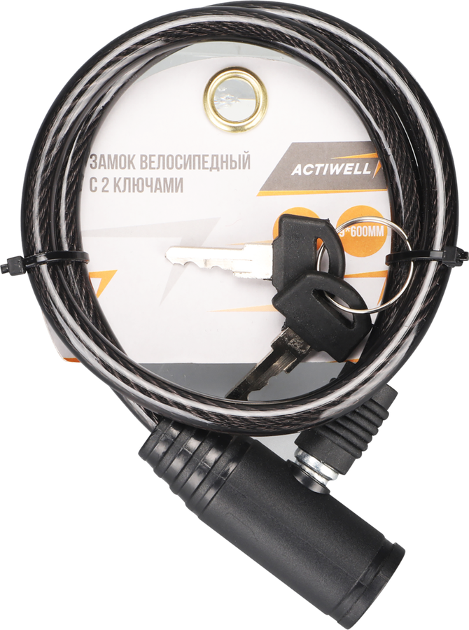 Замок велосипедный ACTIWELL 0,9x60см, с 2 ключами, Арт. BIK-12