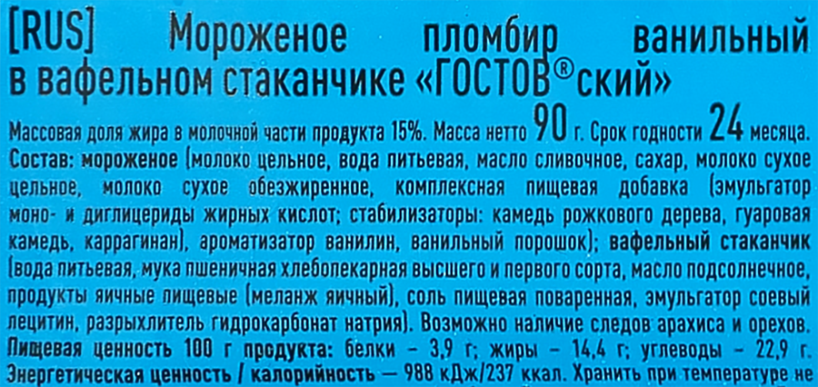 Мороженое ГОСТОВСКИЙ Пломбир ванильный, без змж, вафельный стаканчик, 90г, предпросмотр