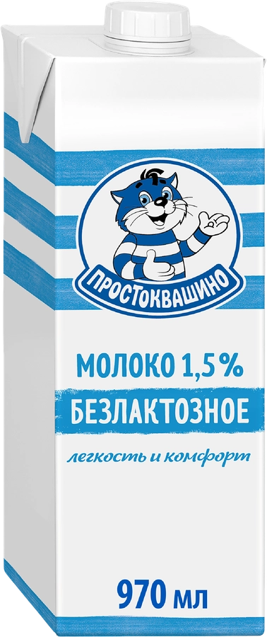 Молоко ультрапастеризованное ПРОСТОКВАШИНО безлактозное 1,5%, без змж, 970мл