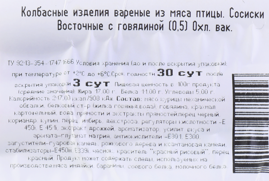 Сосиски ИДЕЛЬ Восточные с говядиной, Халяль, 500г, превью