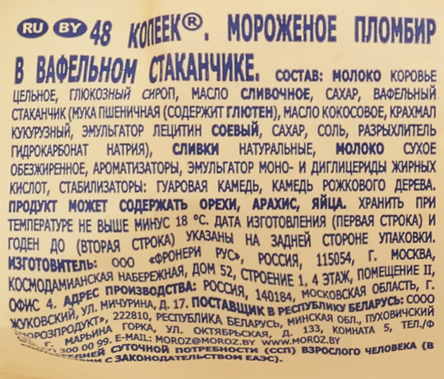 Мороженое 48 КОПЕЕК Пломбир, без змж, вафельный стаканчик, 160мл, превью