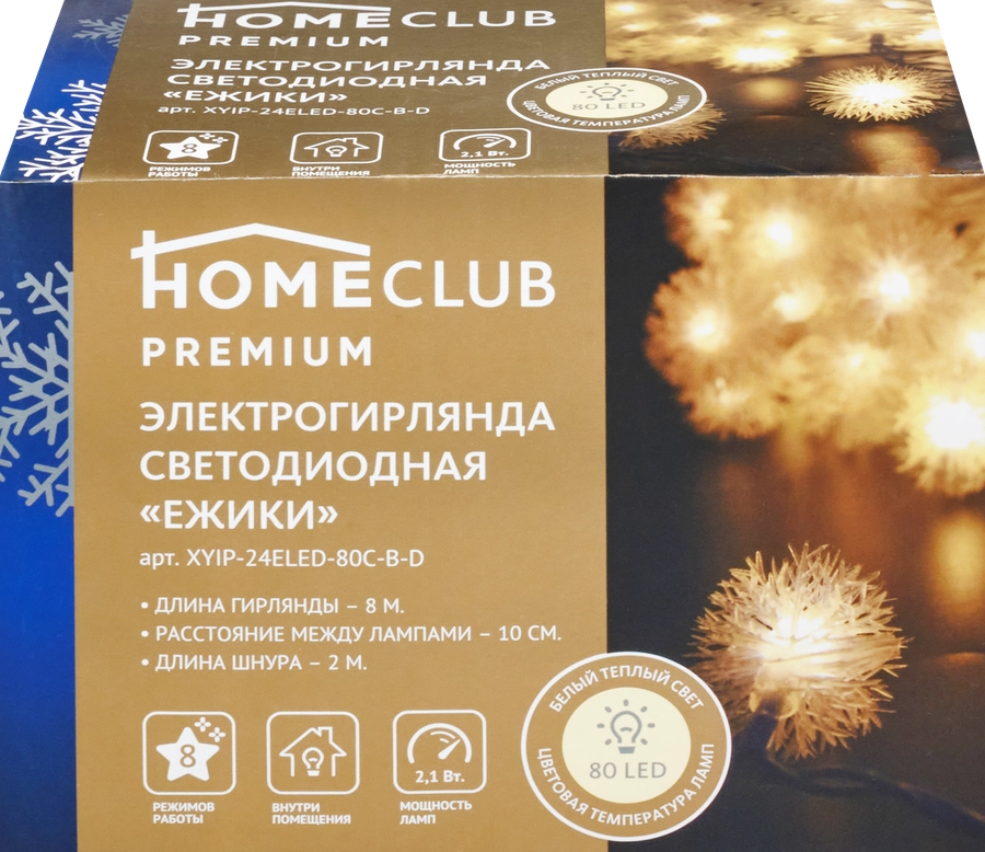 Электрогирлянда HOMECLUB Premium Ежики 80LED-ламп, 8м, теплый белый, IP20 Арт. XYIP-24ELED-80C-B-D