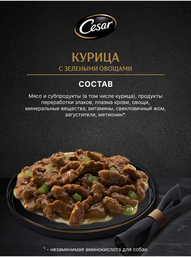 Корм влажный для взрослых собак CESAR с курицей и зелеными овощами в соусе, 85г, превью