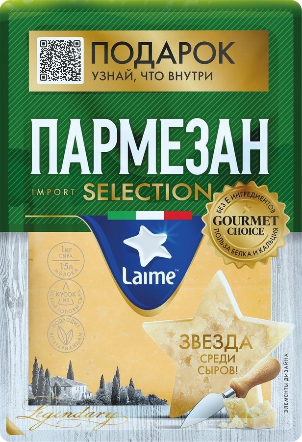 Сыр LAIME Пармезан 40%, без змж, 185г