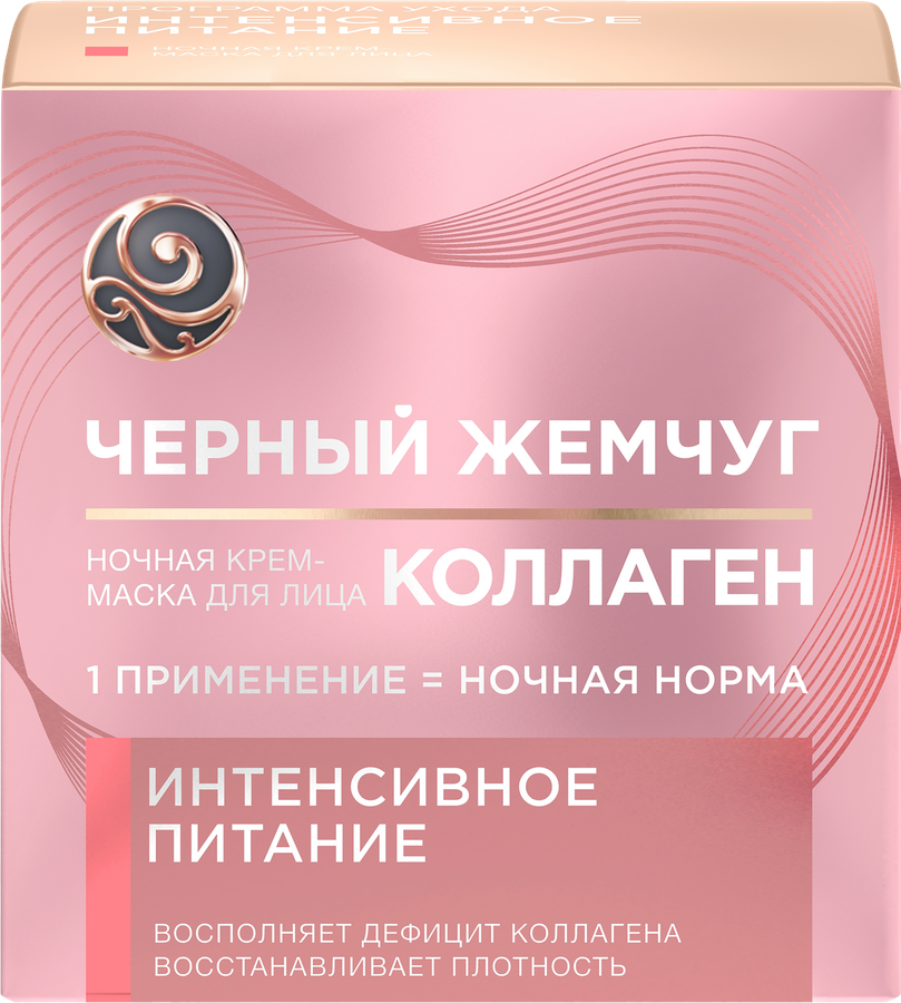 Крем-маска ночная для лица ЧЕРНЫЙ ЖЕМЧУГ Интенсивное питание Коллаген, 46мл, предпросмотр