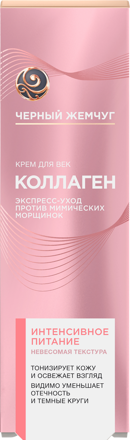 Крем для век ЧЕРНЫЙ ЖЕМЧУГ Интенсивное питание Коллаген, 17мл, предпросмотр
