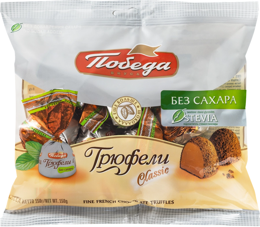 Конфеты ПОБЕДА ВКУСА Шоколадные трюфели с темным какао, без сахара, 150г