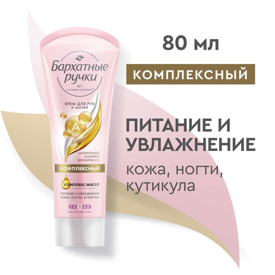 Крем для рук и ногтей БАРХАТНЫЕ РУЧКИ Комплексный, 80мл, превью
