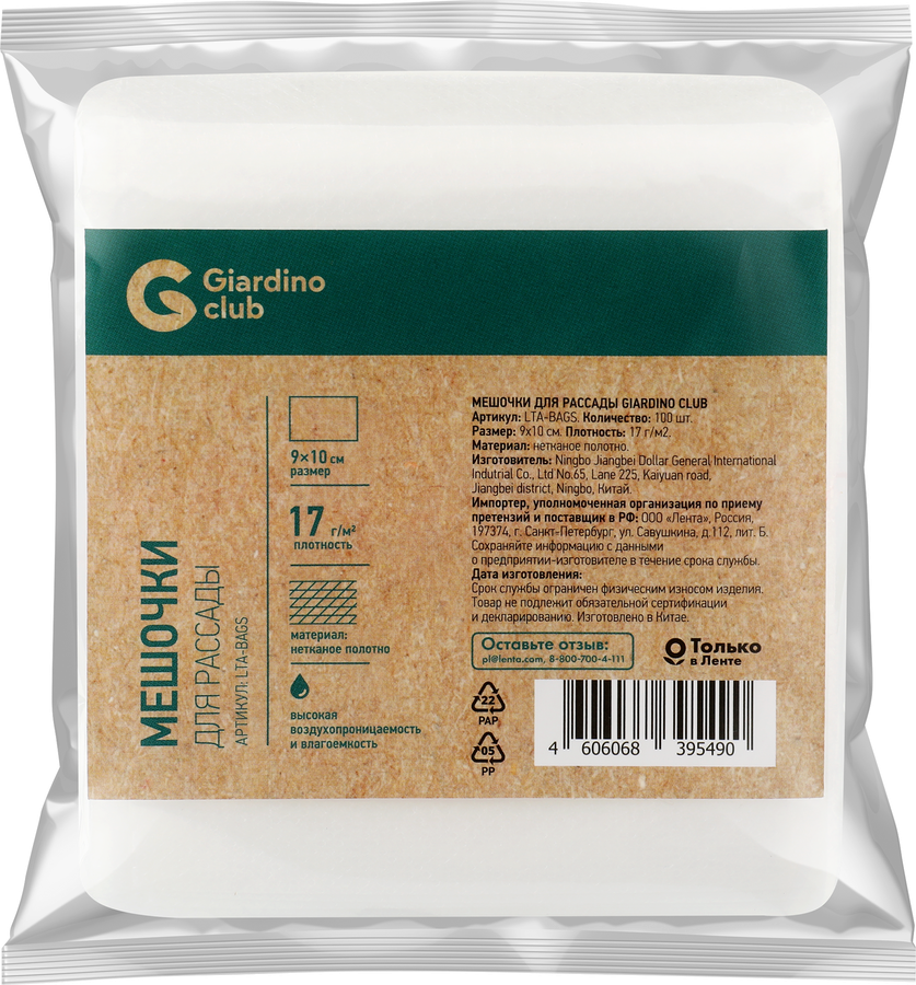 Мешочки для рассады GIARDINO CLUB 9x10см, Арт. LTA-BAGS, 100шт