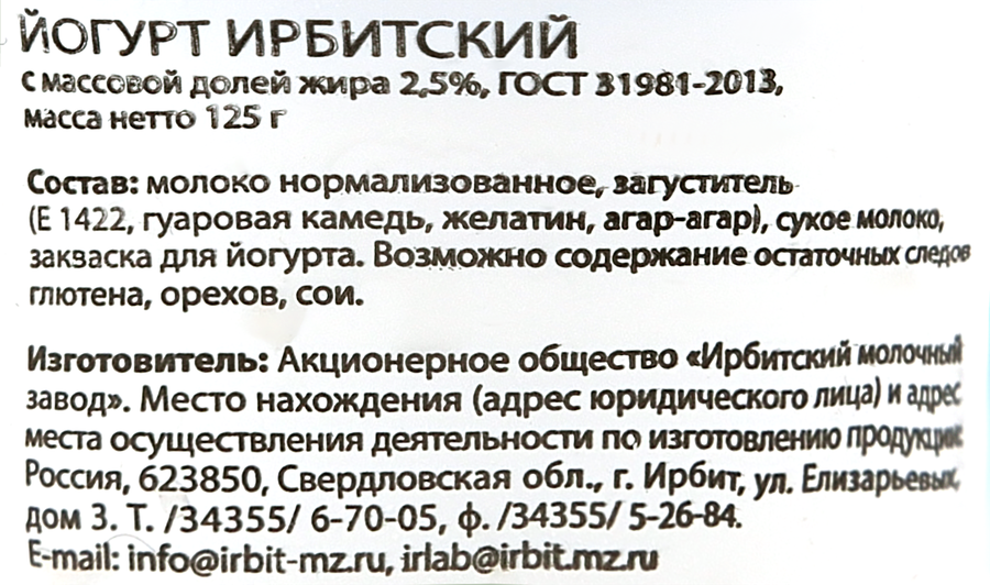 Йогурт ИРБИТСКИЙ&nbsp;без сахара 2,5%, без змж, 125г, предпросмотр