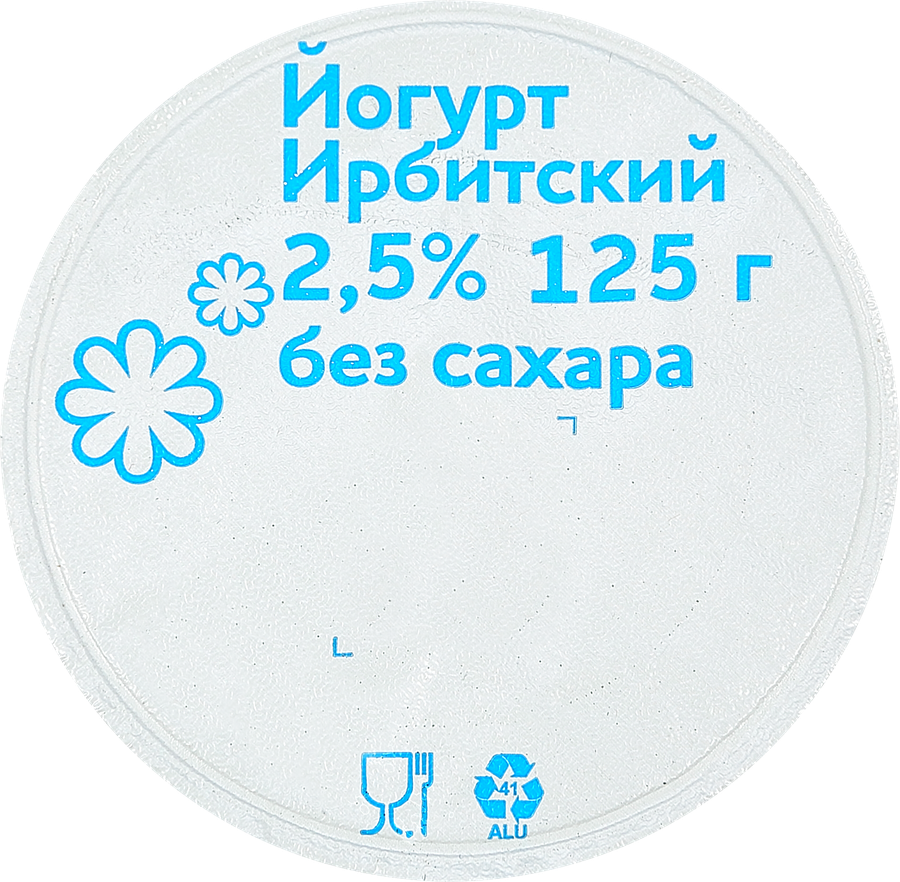 Йогурт ИРБИТСКИЙ&nbsp;без сахара 2,5%, без змж, 125г, предпросмотр