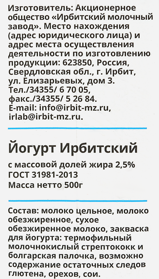Йогурт питьевой ИРБИТСКИЙ&nbsp;без сахара 2,5%, без змж, 500г, превью