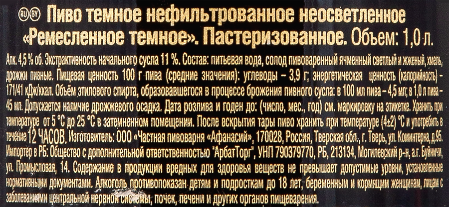 Пиво темное АФАНАСИЙ Ремесленное нефильтрованное пастеризованное неосветленное, 4,5%, 1л, превью