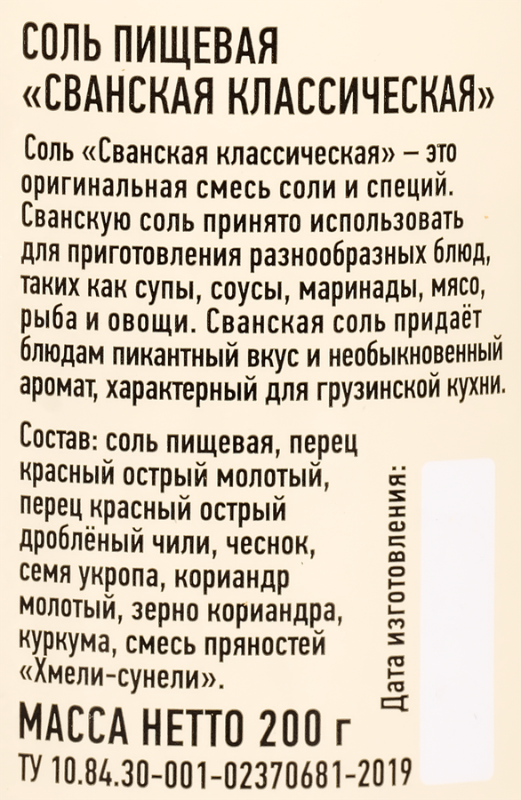 Соль СВАНСКАЯ Классическая, 200г, превью