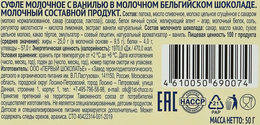 Суфле молочное ЗАВОД ИМЕНИ ПАСТУХОВА с ванилью в молочном бельгийском шоколаде, без змж, 50г, предпросмотр