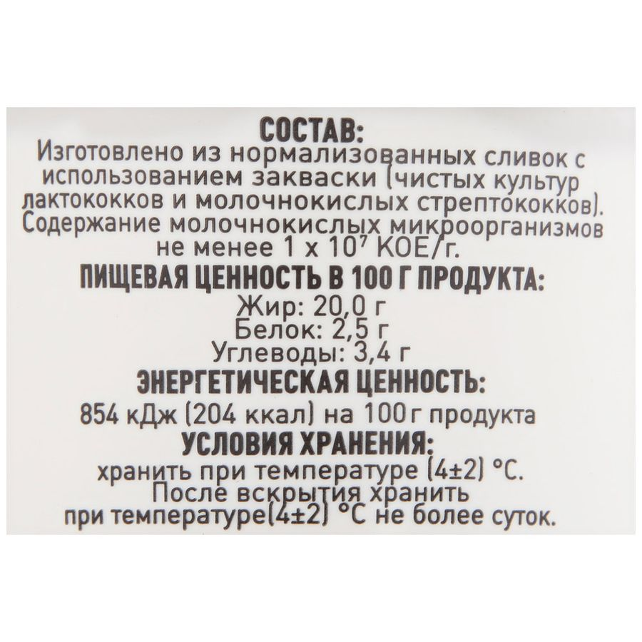 Сметана ИЗ УГЛИЧА 20%, без змж, 200г