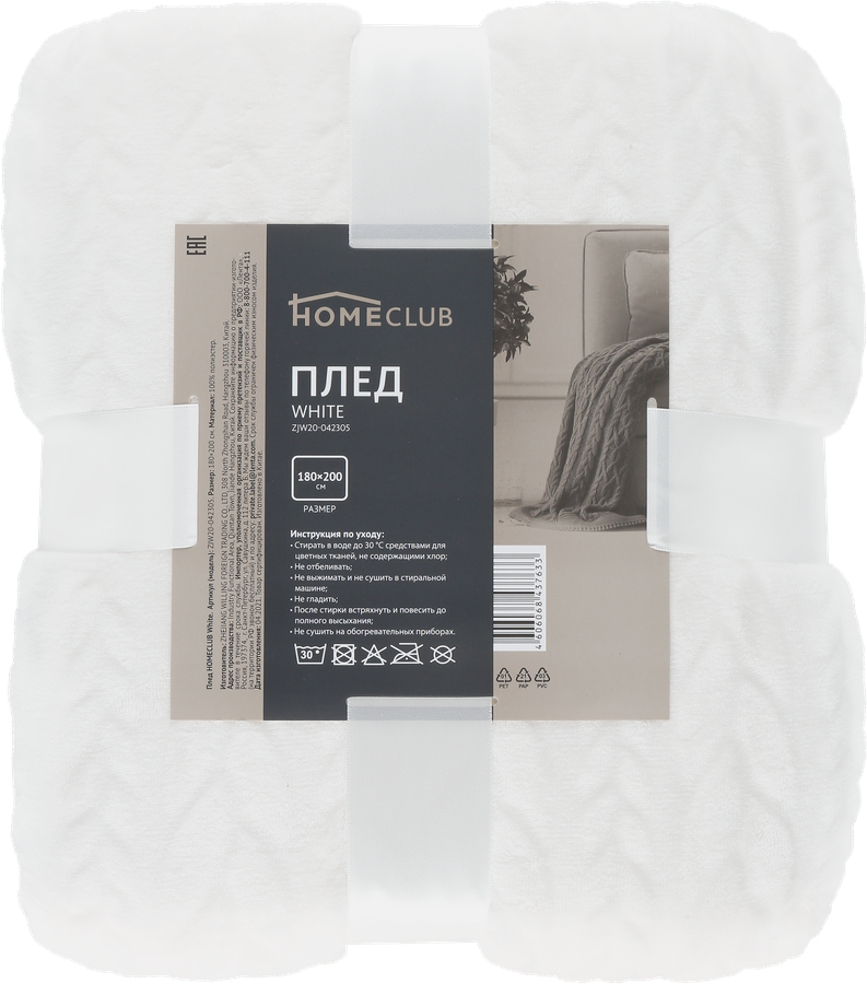 Плед HOMECLUB White 180x200см, Арт. ZJW20-042305