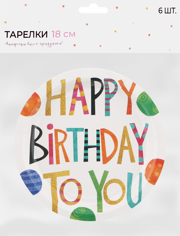 Тарелки одноразовые Happy Birthday d=18см бумажные, 6шт, предпросмотр