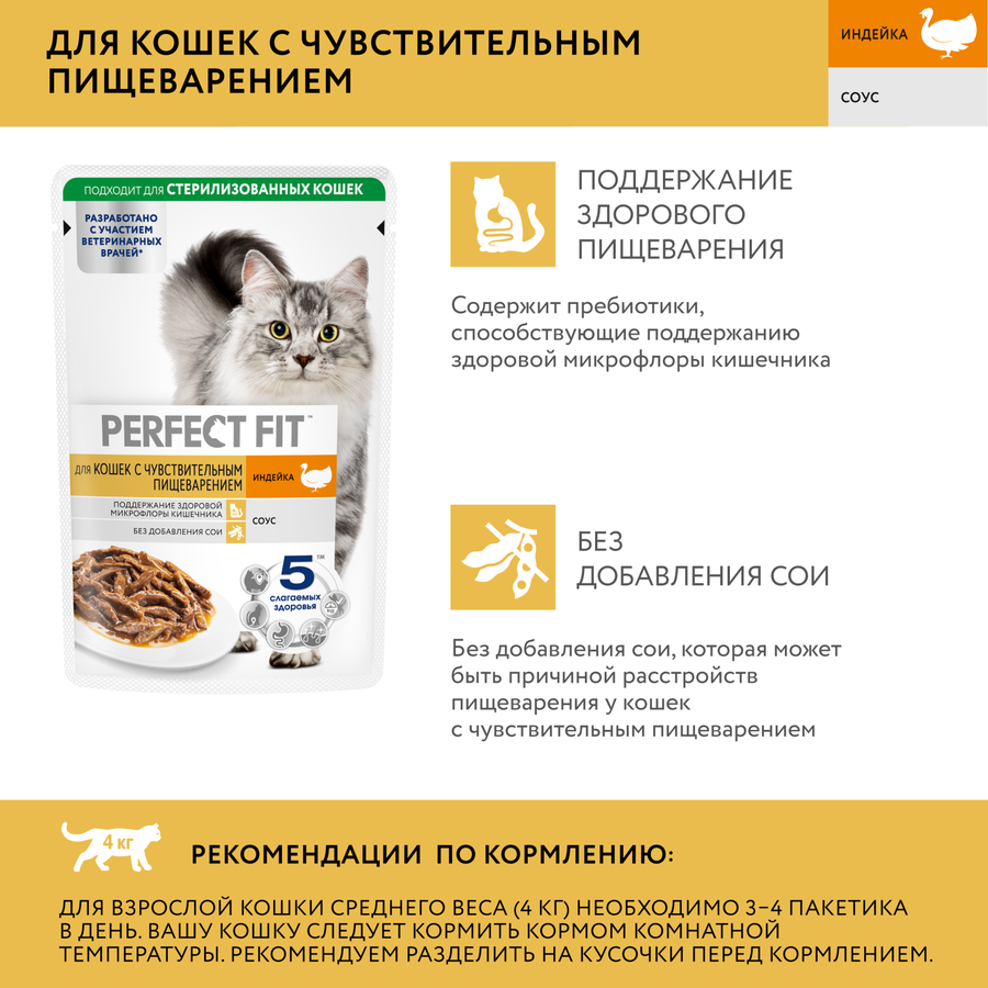 Корм консервированный для взрослых кошек PERFECT FIT Sensitive с индейкой в соусе, для чувствительного пищеварения, 75г, предпросмотр