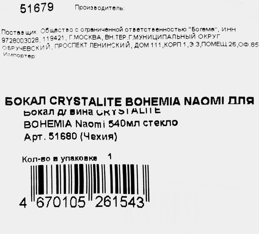 Бокал для вина CRYSTALITE BOHEMIA Naomi стекло 540мл Арт. 51680, превью