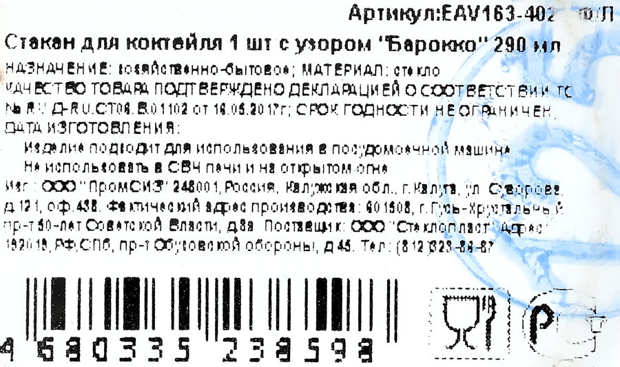 Стакан Барокко с узором стекло 290мл Арт. EAV163-402-ГФ/Л, превью