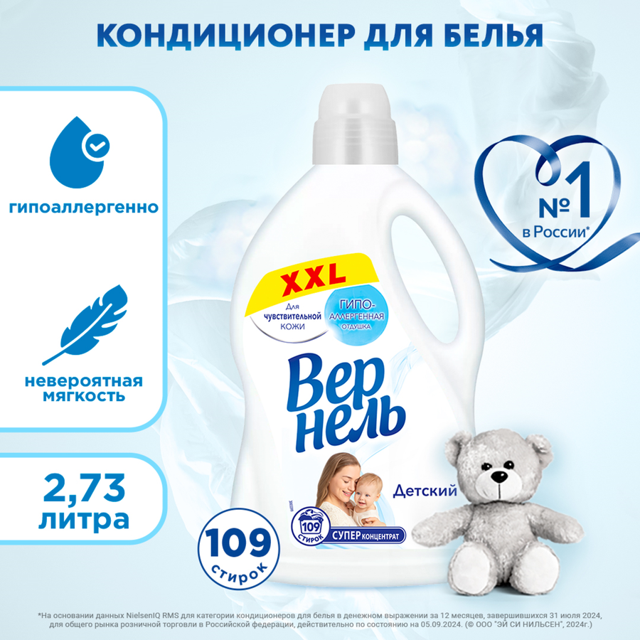 Кондиционер для белья детский ВЕРНЕЛЬ, 2.73л, превью