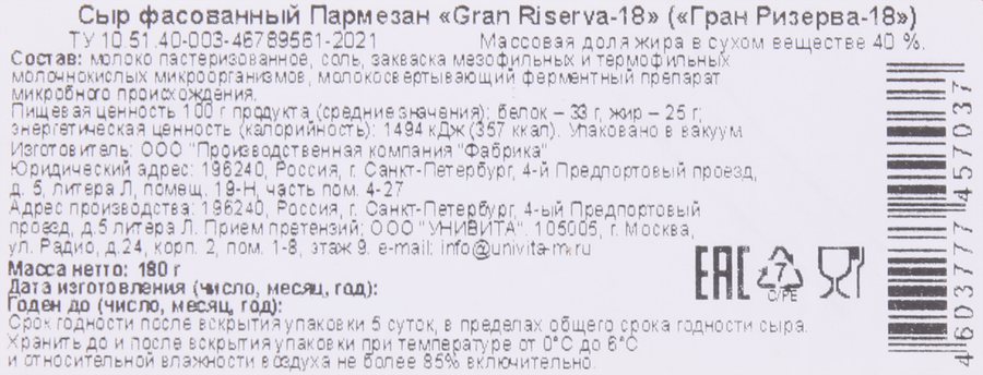 Сыр GRAN RISERVA Пармезан 40%, 18 месяцев, без змж, 180г, превью