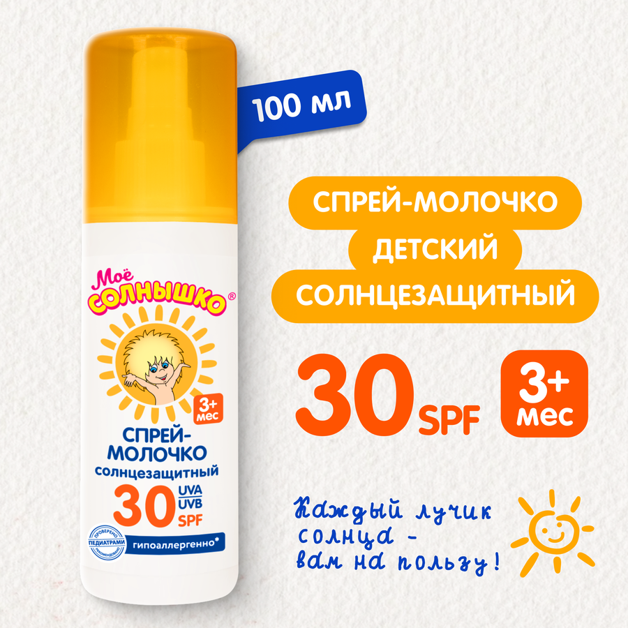 Спрей солнцезащитный детский МОЕ СОЛНЫШКО SPF30, 100мл, превью