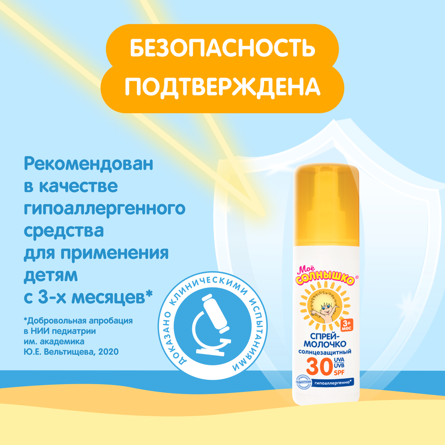 Спрей солнцезащитный детский МОЕ СОЛНЫШКО SPF30, 100мл, превью